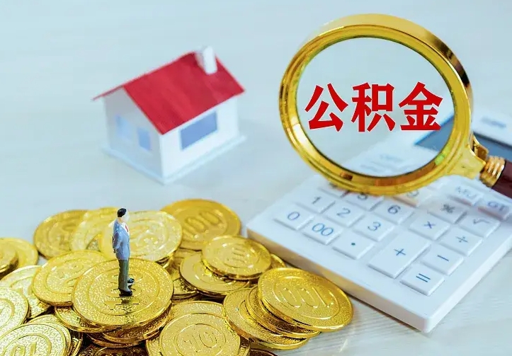 公积金是自己的吗-永城公积金代办平台